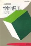 역사의 연구 1(범우사상신서 049) | A.J. 토인비 - 교보문고