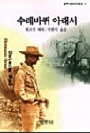 수레바퀴아래서(범우사루비아문고 17) | 헤르만 헤세 - 교보문고