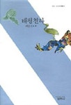 태평천하 | 채만식 - 교보문고