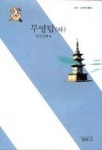 무영탑(하) | 현진건 - 교보문고