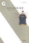 윤관 장군과 북벌 | 임중빈 - 교보문고