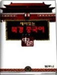재미있는 북경중국어(하) | 강영매 - 교보문고