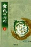 김씨의 뿌리(상) | 강준식 - 교보문고