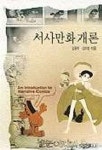 서사만화 개론 | 김용락 - 교보문고