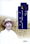 스승 가람 이병기 | 최승범 - 교보문고