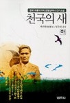 천국의 새(하) | 하련생 - 교보문고