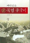 재미있는 북경중국어(상) | 강영매 - 교보문고