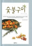 숯불구이 | 안트제 그뤼너 - 교보문고