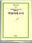 백장미의 수기(범우문고 66) | 인게 숄 - 교보문고