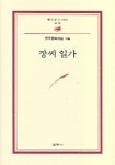 장씨일가(범우문고 93) | 유주현 - 교보문고