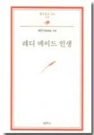 레디 메이드 인생 | 채만식 - 교보문고