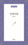 산정무한 | 정비석 - 교보문고