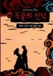 폭풍의 언덕 | 에밀리 브론테 - 교보문고