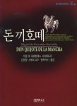 돈키호떼 | 미겔 데 세르반떼스 - 교보문고