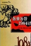 동물농장 1984년 | 조지 오웰 - 교보문고