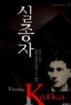 실종자 | 프란츠 카프카 - 교보문고