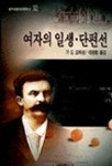 여자의 일생 단편선 | 기드 모파상 - 교보문고