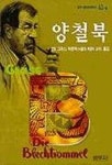 양철북 | G.그라스 - 교보문고