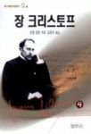 장 크리스토프 4(세계문학선 52-4) | 로맹 롤랑 - 교보문고