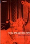 뜨거운 양철지붕 위의 고양이(범우 희곡선 7) | 테네시 윌리엄스 - 교보문고