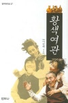 황색여관 | 이강백 - 교보문고