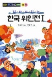 한국 위인전 1(소년문고 89) | 박용구 편 - 교보문고