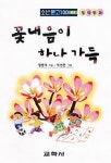 꽃내음이 하나 가득(소년문고 94) | 정원석 - 교보문고