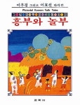 흥부와 놀부(그림한국전래동화 2) | 어효선 - 교보문고