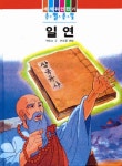 일연(큰별큰빛 69) | 어효선 - 교보문고