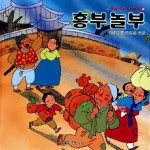 흥부놀부 | 이준연 - 교보문고