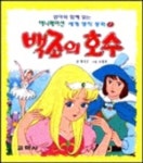 백조의 호수(01애니메이션 세계명작동화 ) | 황정순 - 교보문고