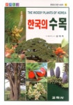 한국의 수목 | 김태욱 - 교보문고