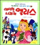 이상한나라의 앨리스(애니메이션 세계명작동화 19) | 황정순 - 교보문고
