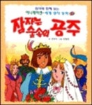잠자는 숲 속의 공주(25애니메이션 세계명작동화 ) | 권숙자 - 교보문고