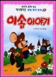 이솝이야기(31애니메이션 세계명작동화 ) | 권숙자 - 교보문고