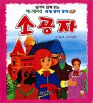 소공자(애니메이션 세계명작동화 33) | 권숙자 - 교보문고