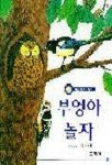 부엉아 놀자(까르르 과학동화4) | 김남길 - 교보문고
