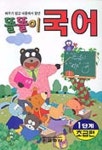 똘똘이 국어 1단계 | 교학사 편집부 - 교보문고