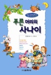 푸른머리의 사나이 | 김요섭 - 교보문고