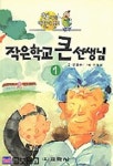 작은학교 큰 선생님 1 | 강정규 - 교보문고