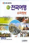 전국 여행 슈퍼 정보(개정판) | 김현각 - 교보문고