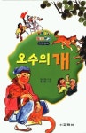 오수의 개(또래문고) | 이준연 - 교보문고