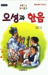 오성과 한음(또래문고) | 이효성 - 교보문고