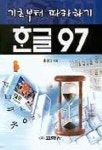 한글 97(기초부터 따라하기) | 홍평기 - 교보문고