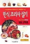 한식조리사 실기 | 최숙희 - 교보문고