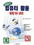컴퓨터 활용(종합OA교재)(2001) | 김종호 외 - 교보문고