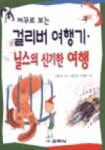 걸리버 여행기 닐스의 신기한 여행 | 스위프트 외 - 교보문고