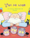 냄비 세 자매 | 마리 니미에르 - 교보문고