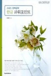 한글 파워포인트(스피드 완벽공략) | 김일동 - 교보문고