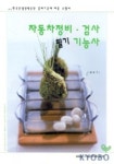 자동차정비 검사 필기 기능사 | 임순기 - 교보문고